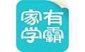 家有学霸