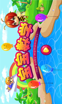 宝宝学数学截图