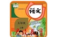 五年级语文上册