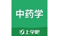 中药学题库