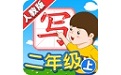 我爱写字人教2年级上
