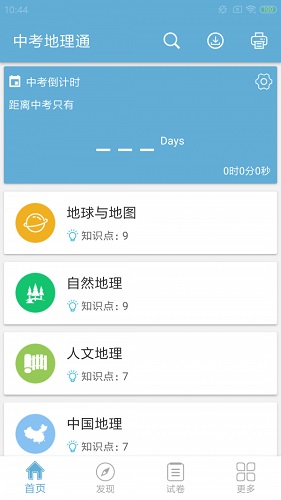 中考地理通截图