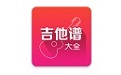 吉他谱大全