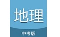 中考地理通