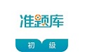 初级审计师准题库