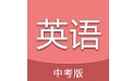 中考英语通