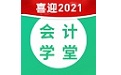 会计学堂
