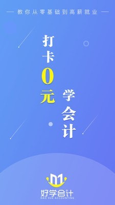 好学会计网校截图