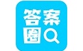 答案圈