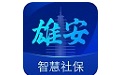 雄安智慧社保