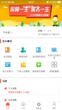 东营智慧人社截图