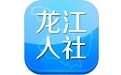 龙江人社