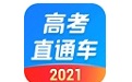 高考直通车