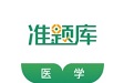 医学考试准题库