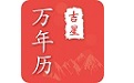万年历日历