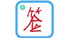 个性签名设计师