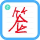 签名设计软件大全-签名设计软件哪个好截图