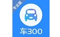 车300