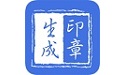 印章生成器