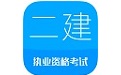 2020二级建造师