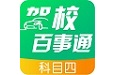 驾校百事通科目四