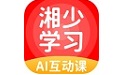 湘少学习
