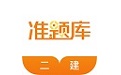二级建造师准题库