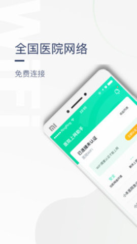 医院上网助手截图
