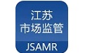 江苏市场监管