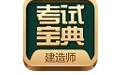 建造师考试宝典