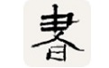 书法辞典