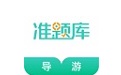 导游资格证准题库