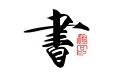 书法碑帖大全