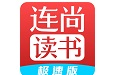 连尚读书极速版