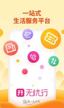 无忧行截图