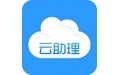云助理