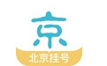 北京挂号网