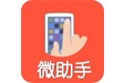 微助手