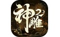 神雕侠侣2