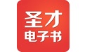 圣才電子書(shū)