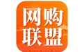 网购联盟