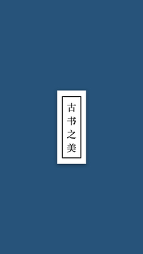 古书之美截图
