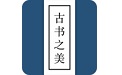 古书之美