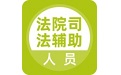 法院司法辅助人员