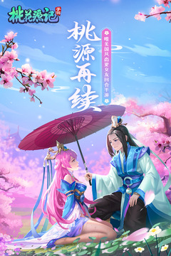 桃花源记截图
