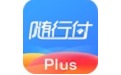 随行付Plus
