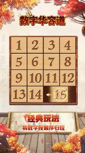 数字华容道截图