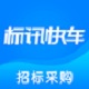 标讯快车信息服务平台