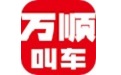 万顺叫车