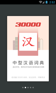 30000词现代汉语词典截图